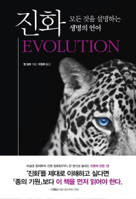 진화 - 모든 것을 설명하는 생명의 언어